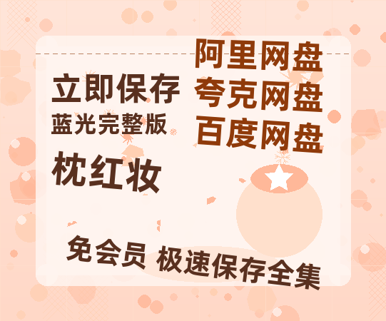 夸克网盘《枕红妆》在线观看【免费阿里云盘蓝光1280p百度云】网盘资源-热文榜资源