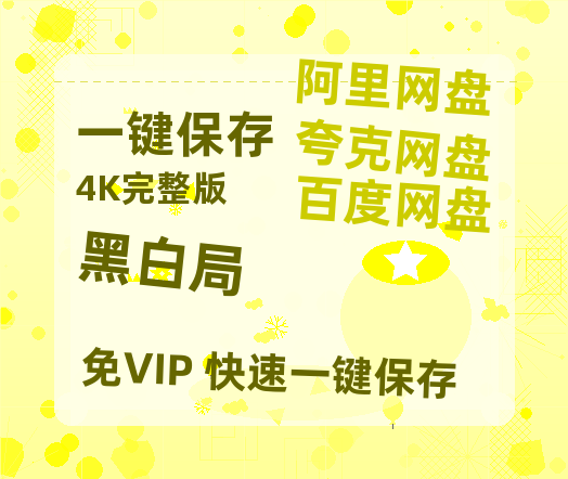 夸克网盘《黑白局》迅雷资源[HD-MP4][1080P]BT种子链接-热文榜资源