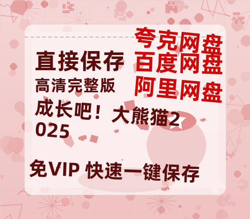 夸克网盘《成长吧!大熊猫2025》迅雷资源电影免费高清百度云网盘 阿里云网盘 夸克网盘 资源-热文榜资源
