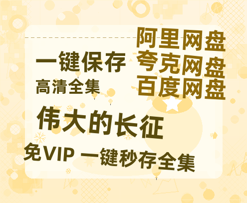 夸克网盘《伟大的长征》迅雷BT资源种子[HD-1280P超清]百度云资源-热文榜资源