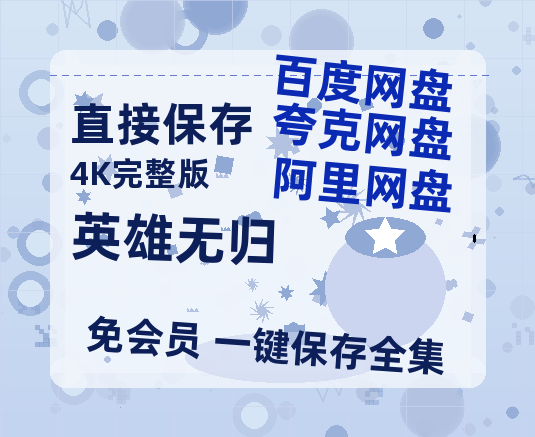 夸克网盘《英雄无归》在线观看【免费阿里云盘蓝光1280p百度云】网盘资源-热文榜资源