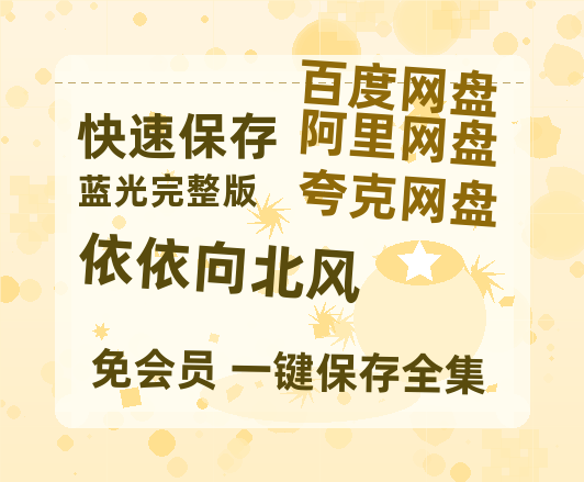 夸克网盘《依依向北风》百度云网盘 阿里云网盘 夸克网盘 资源「阿里云盘1080p高清HD资源」迅雷-热文榜资源