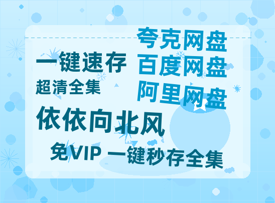 夸克网盘《依依向北风》百度云资源【BD1280P高清】云网盘-热文榜资源