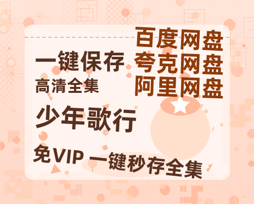 夸克网盘《少年歌行》在线观看免费完整高清版百度云资源(手机版)-热文榜资源