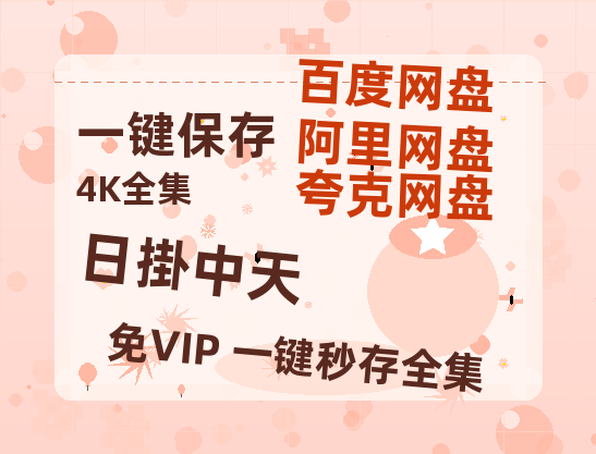 夸克网盘《日掛中天》百度云资源【HD1080P】夸克网盘免费分享-热文榜资源