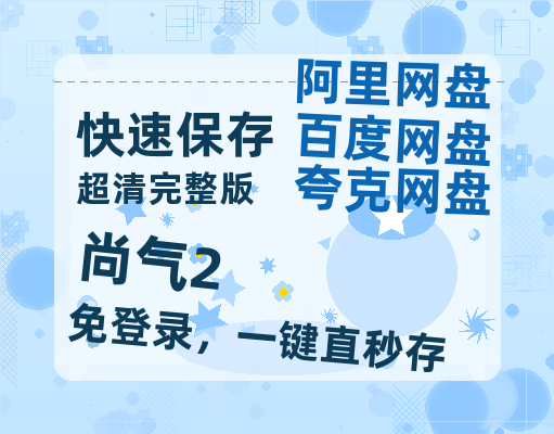 夸克网盘《尚气2》百度云网盘 阿里云网盘 夸克网盘 资源「BD1080P/泄露-MP4-泄露版」TC版-热文榜资源