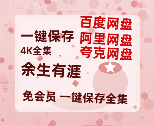 夸克网盘《余生有涯》百度云网盘 阿里云网盘 夸克网盘 资源迅雷BT资源[MP4]高清[HD1280p]夸克网盘-热文榜资源
