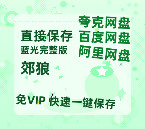 夸克网盘《郊狼》百度云网盘 阿里云网盘 夸克网盘 资源【泄露免费阿里云盘】迅雷-热文榜资源