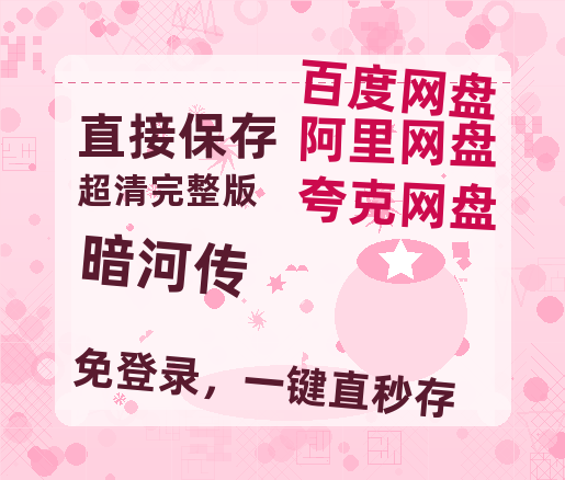 夸克网盘《暗河传》在线观看【免费阿里云盘蓝光1280p百度云】网盘资源-热文榜资源