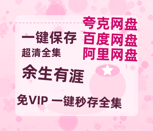 夸克网盘《余生有涯》百度云网盘 阿里云网盘 夸克网盘 资源免费「HD1280P夸克网盘-MP4」阿里云盘-热文榜资源