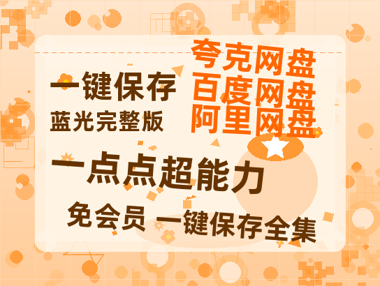 夸克网盘《一点点超能力》百度云资源（HD1080P资源）-热文榜资源