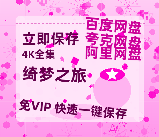 夸克网盘《绮梦之旅》百度云网盘 阿里云网盘 夸克网盘 资源【1280P清晰】资源链接-热文榜资源