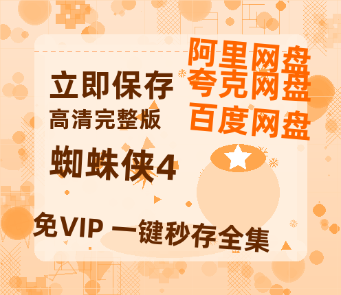 夸克网盘《蜘蛛侠4》百度云资源【1080P高清粤语中字】夸克网盘-热文榜资源