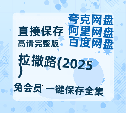 夸克网盘拉撒路(2025)百度云资源【HD1080P】夸克网盘免费领取-热文榜资源