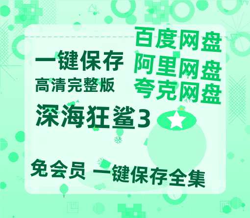 夸克网盘深海狂鲨3百度云网盘 阿里云网盘 夸克网盘 资源[泄露1080PHD高清]迅雷-热文榜资源