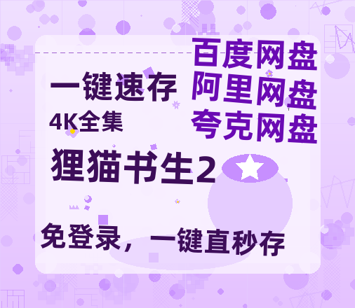 夸克网盘《狸猫书生2》迅雷百度云BT[BDHD-MP4MKV]高清网盘资源-热文榜资源