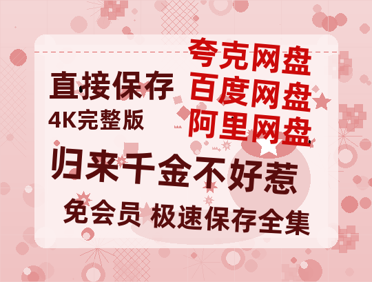 夸克网盘《归来千金不好惹》在线免费观看（高清资源）【1280P清晰】-热文榜资源