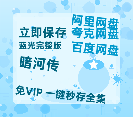 夸克网盘《暗河传》百度云网盘 阿里云网盘 夸克网盘 资源在线观看高清电影阿里云盘免费-热文榜资源