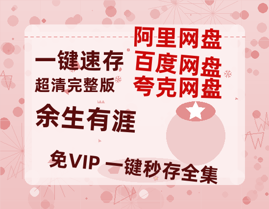 夸克网盘《余生有涯》百度云网盘 阿里云网盘 夸克网盘 资源【高清中字】免费磁力链接-热文榜资源