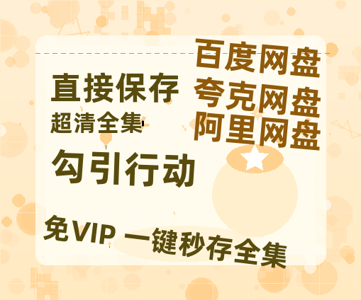 夸克网盘《勾引行动》百度云网盘 阿里云网盘 夸克网盘 迅雷BT网盘资源HD1080P高清夸克网盘[HD1080PMKV]-热文榜资源