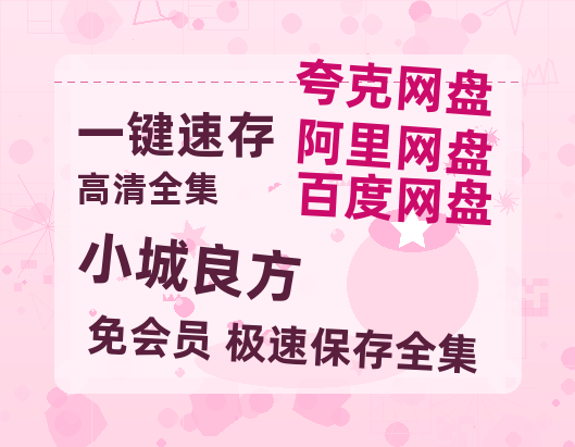 夸克网盘《小城良方》百度云网盘 阿里云网盘 夸克网盘 【HD1080P资源】完整-热文榜资源