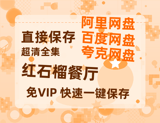 夸克网盘《红石榴餐厅》在线免费观看百度云[1080p]Mp4-热文榜资源