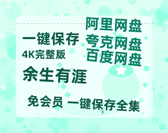 夸克网盘《余生有涯》百度云网盘 阿里云网盘 夸克网盘 资源【1280P清晰】资源链接-热文榜资源