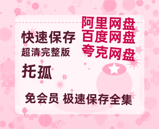夸克网盘《托孤》百度云资源[BD720p][迅雷网盘链接mp4]-热文榜资源