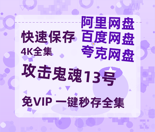 夸克网盘攻击鬼魂13号百度云网盘 阿里云网盘 夸克网盘 资源[HD1080p高清]免费在线观看-热文榜资源