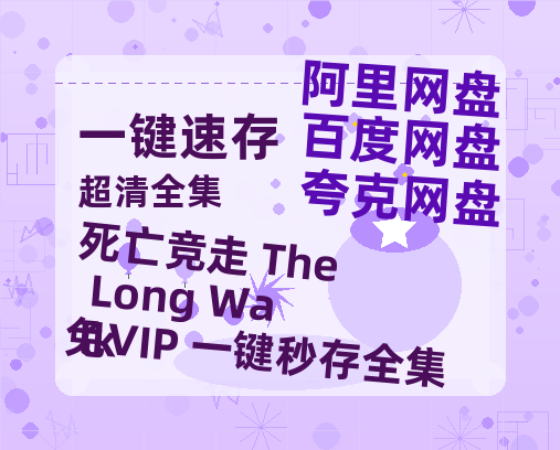夸克网盘死亡竞走 The Long Walk迅雷BT资源[MP4]资源[HD720P1080]-热文榜资源