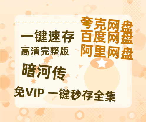夸克网盘《暗河传》百度云盘加长版「BD1280P/泄露-MP4在线观看」链接-热文榜资源