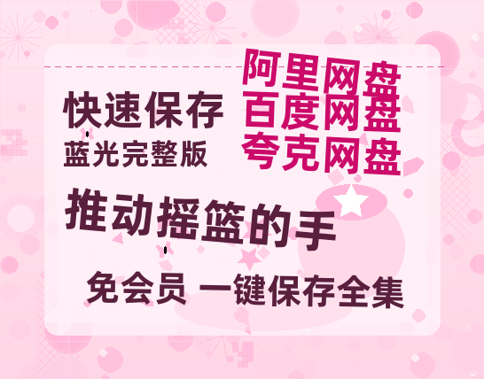 夸克网盘推动摇篮的手百度云网盘 阿里云网盘 夸克网盘 资源【1280P高清泄露版】在线链接-热文榜资源