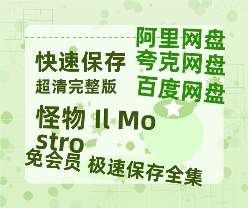 夸克网盘《怪物 Il Mostro》百度云网盘 阿里云网盘 夸克网盘 【1080P已更新】中字资源夸克网盘-热文榜资源