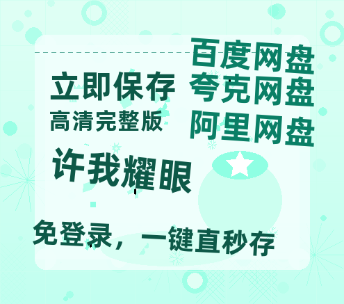 夸克网盘《许我耀眼》在线免费观看（高清资源）【1280P清晰】-热文榜资源