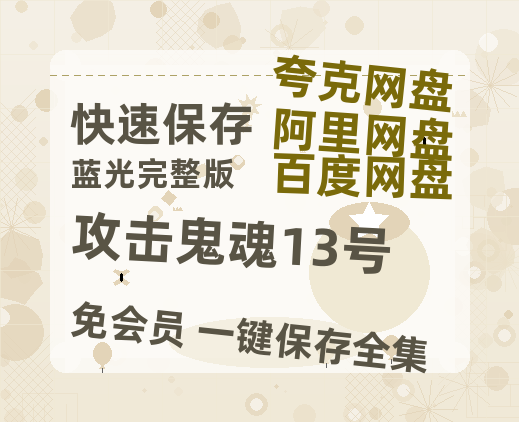 夸克网盘攻击鬼魂13号百度云网盘 阿里云网盘 夸克网盘 完整阿里云盘资源-热文榜资源