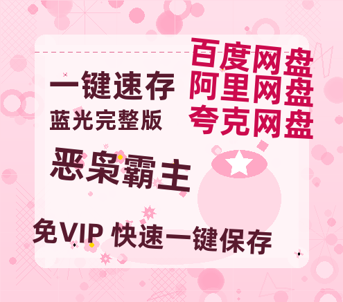 夸克网盘《恶枭霸主》百度云高清无删版(资源)1080P720云网盘链接-热文榜资源