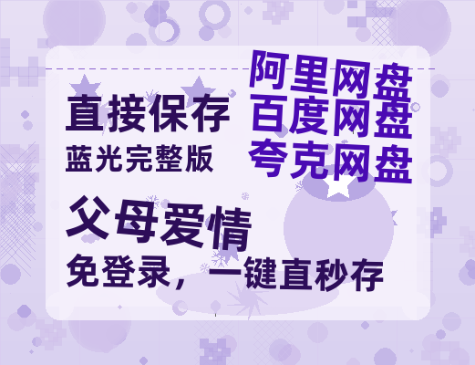 夸克网盘《父母爱情》百度云资源【1080P高清粤语中字】夸克网盘-热文榜资源