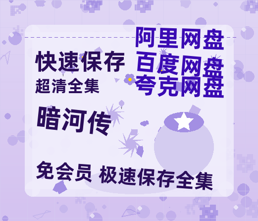 夸克网盘《暗河传》百度云网盘 阿里云网盘 夸克网盘 【1080P已更新】中字资源夸克网盘-热文榜资源