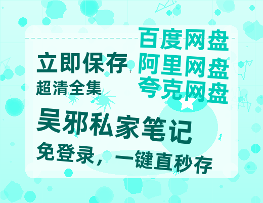 夸克网盘《吴邪私家笔记》百度云网盘 阿里云网盘 夸克网盘 资源「高清1080p阿里云盘超清1080p蓝光】-热文榜资源