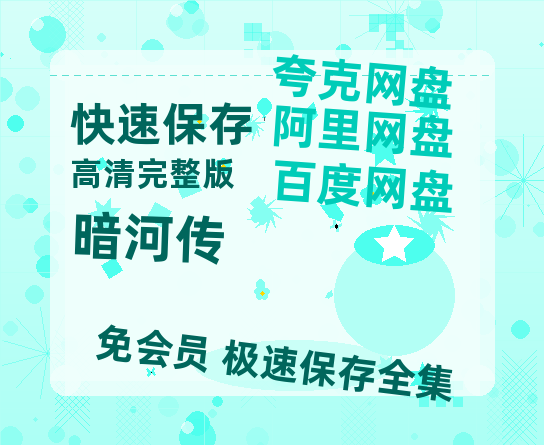 夸克网盘《暗河传》百度云网盘 阿里云网盘 夸克网盘 资源「BD720P泄露-MP4」阿里云盘独家上线-热文榜资源