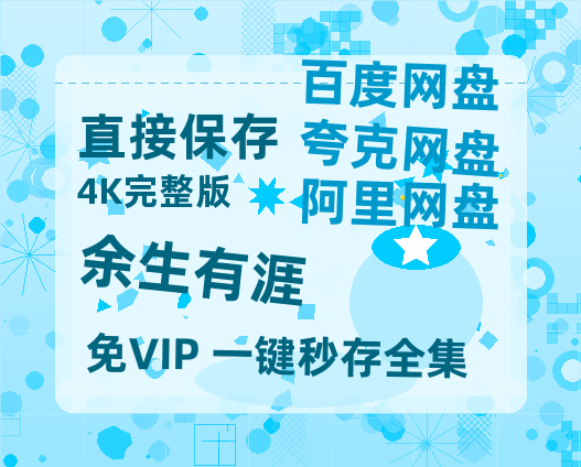 夸克网盘《余生有涯》迅雷BT资源[Mp4]4K高清[1080P]百度网盘-热文榜资源