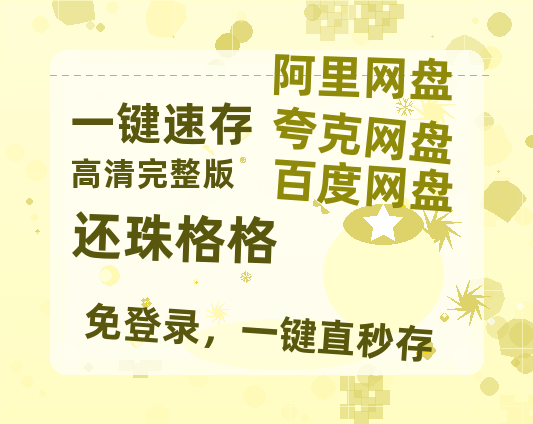 夸克网盘《还珠格格》(高清阿里云盘)在线免费观看【1280p高清】阿里网盘资源-热文榜资源