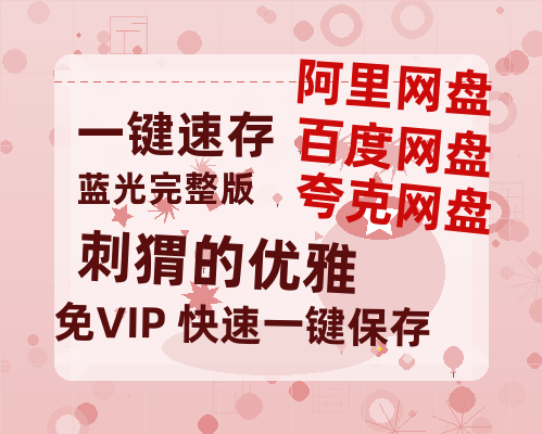 夸克网盘刺猬的优雅百度云网盘 阿里云网盘 夸克网盘 [BD720HD1280超高清]蓝光资源-热文榜资源