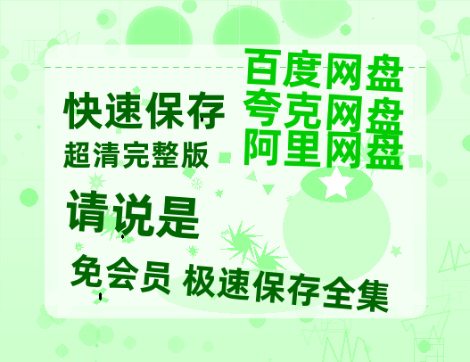 夸克网盘《请说是》百度云网盘 阿里云网盘 夸克网盘 （泄露1080pHD）高清资源迅雷-热文榜资源