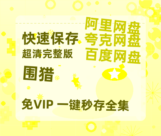 夸克网盘《围猎》迅雷BT资源种子[MP4高清中字]百度云网盘 阿里云网盘 夸克网盘-热文榜资源