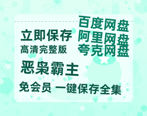 夸克网盘《恶枭霸主》在线免费观看百度云[1080p]Mp4-热文榜资源