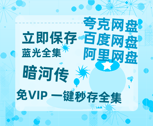 夸克网盘《暗河传》百度云网盘 阿里云网盘 夸克网盘 资源【BD-720p1080p蓝光4K高清】迅雷-热文榜资源