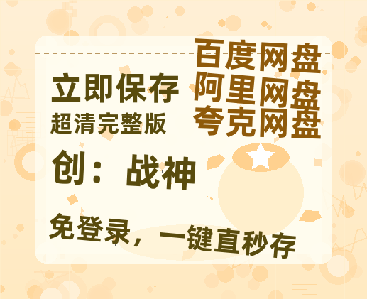 夸克网盘《创：战神》迅雷BT资源种子[MP4高清中字]百度云网盘 阿里云网盘 夸克网盘-热文榜资源
