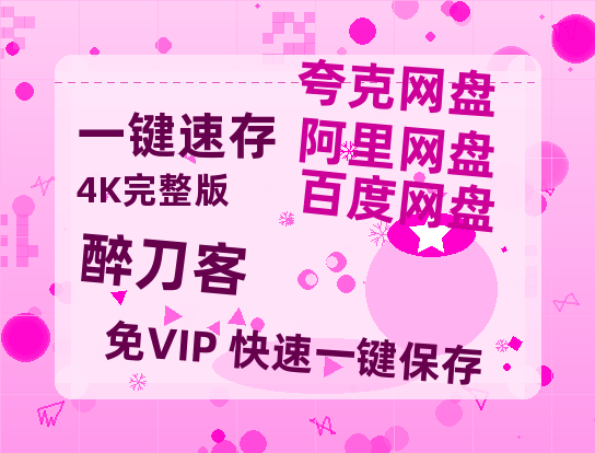 夸克网盘《醉刀客》百度云网盘 阿里云网盘 夸克网盘 资源阿里云盘-热文榜资源