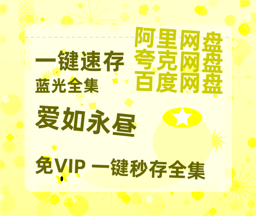 夸克网盘《爱如永昼》百度云网盘 阿里云网盘 夸克网盘 资源免费分享【HD1080p-MP4-泄露】高清资源-热文榜资源
